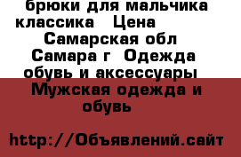 брюки для мальчика классика › Цена ­ 1 387 - Самарская обл., Самара г. Одежда, обувь и аксессуары » Мужская одежда и обувь   